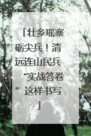 壮乡瑶寨砺尖兵！清远连山民兵“实战答卷”这样书写